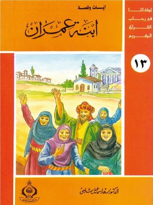 cover image of أطفالنا فى رحاب القرآن الكريم - ابنة عمران